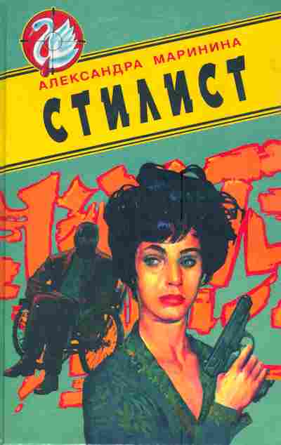 Книга Маринина А. Стилист, 11-4665, Баград.рф